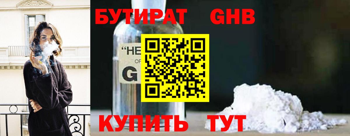 Надым  БУТИРАТ бутандиол  Вход с VPN 