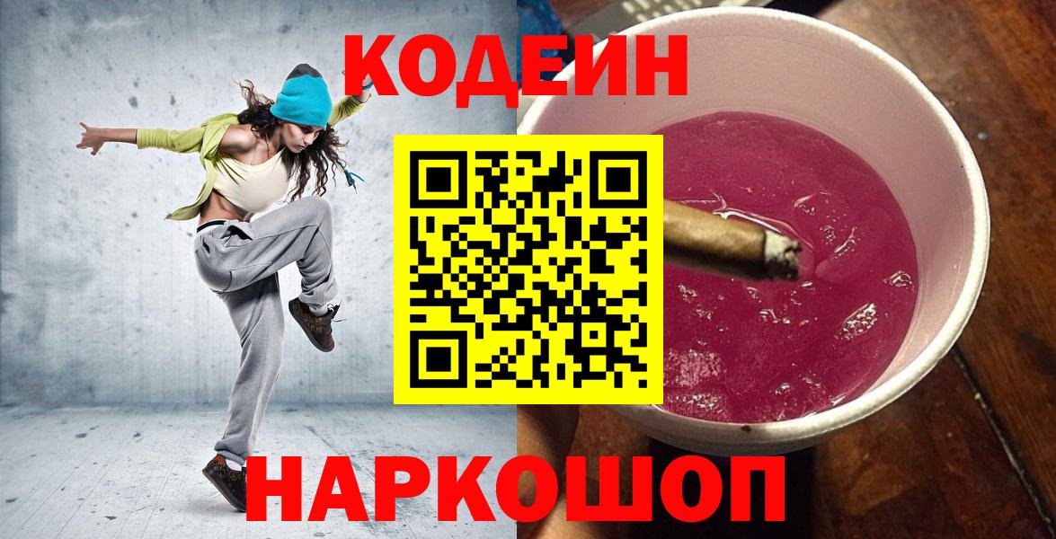 Кодеиновый сироп Lean напиток Lean (лин)  Кодеиновый сироп Lean Purple Drank  Вход с VPN  закладки  Надым 
