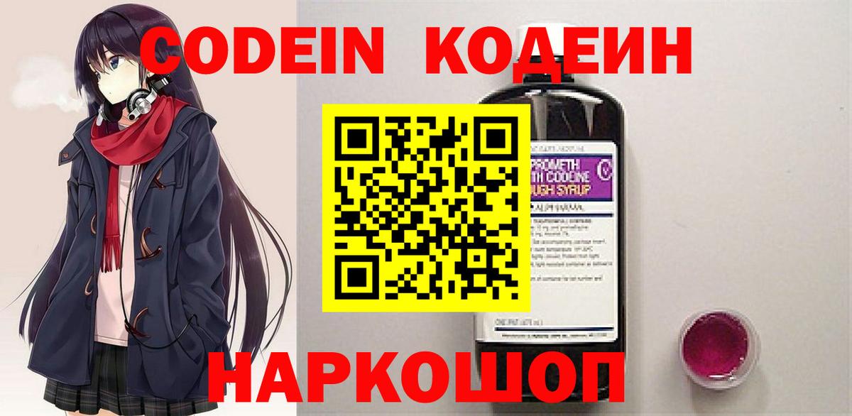 Codein напиток Lean (лин) Надым